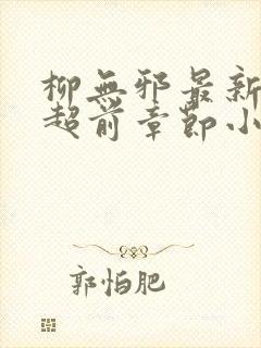 柳无邪最新最快超前章节小说