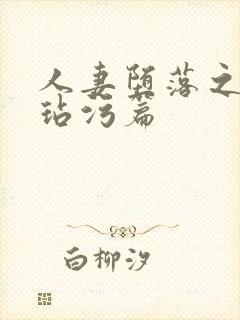 人妻堕落之路之玷污篇