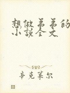 想做弟弟的小狗小说全文