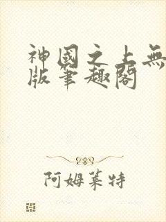 神国之上无删减版笔趣阁封面