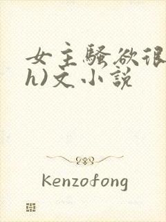 女主骚欲很大(h)文小说