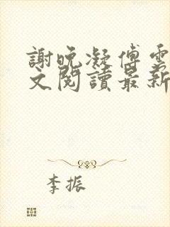 谢晚凝傅云琛全文阅读最新章节