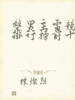 双男主电竞小说排行榜前十名