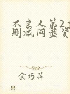 不良人第2季无删减网盘资源封面