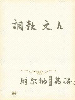 调教 文 h封面