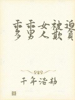 乖乖女被迫被许多男人欺负的小说