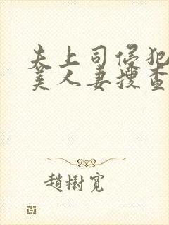 夫上司侵犯最强美人妻搜查官