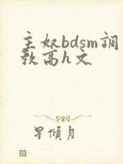 主奴bdsm调教高h文