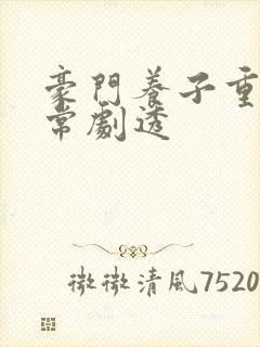 豪门养子重生日常剧透