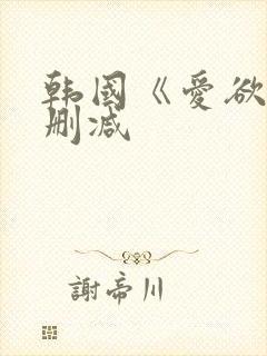 韩国《爱欲》无删减