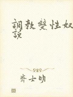 调教双性奴隶小说