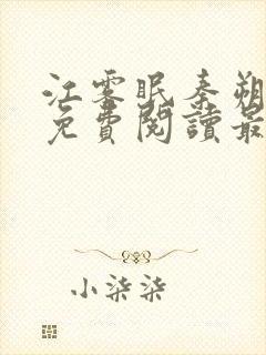 江雾眠秦朔全文免费阅读最新章节