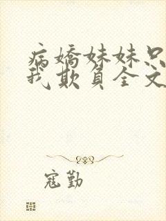 病娇妹妹只想让我欺负全文阅读