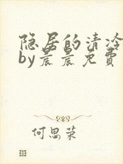 隐居的清冷美人by晨晨免费阅读