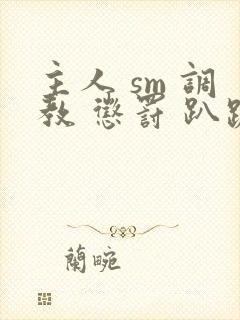 主人 sm 调教 惩罚 趴跪