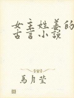 女主姓姜的重生古言小说封面