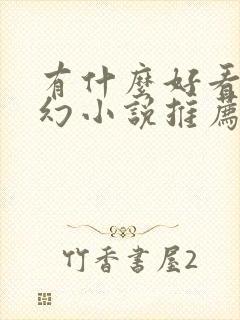 有什么好看的玄幻小说推荐一下