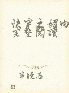 快穿之媚肉生香完整阅读