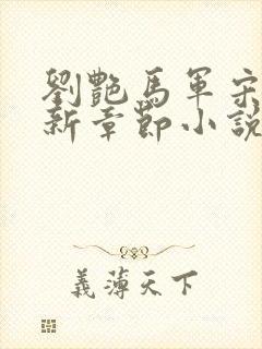 刘艳马军宋萍最新章节小说