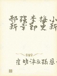 郝强李梅小说最新章节更新情况