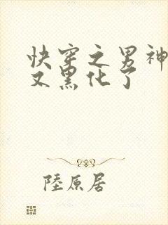 快穿之男神怎么又黑化了封面