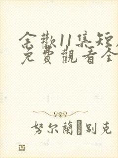 余欢11集短剧免费观看全集