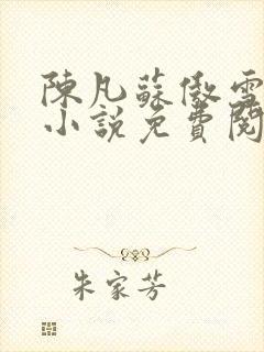 陈凡苏傲雪总裁小说免费阅读全文