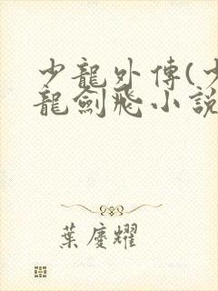 少龙外传(少年龙剑飞小说)