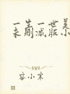 一生一世美人骨未删减版小说