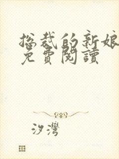 总裁的新娘全文免费阅读