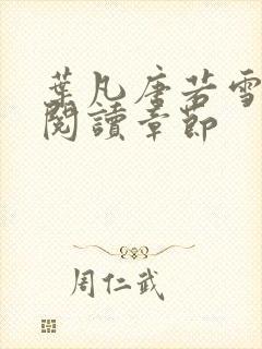 叶凡唐若雪免费阅读章节