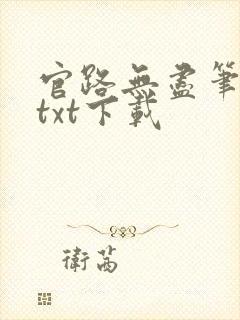 官路无尽笔趣阁txt下载