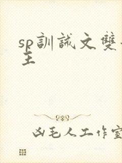 sp训诫文双女主