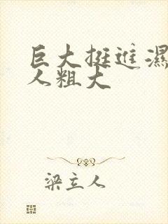 巨大挺进湿润黑人粗大