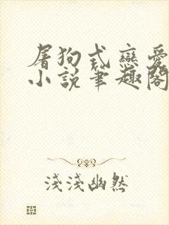 屠狗式恋爱扮演小说笔趣阁封面