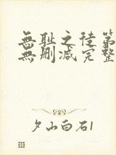 无耻之徒第五季无删减完整高清在线观看