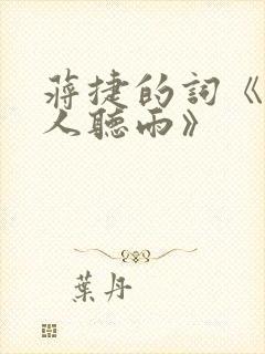 蒋捷的词《虞美人听雨》