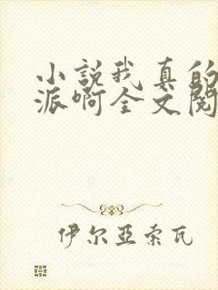 小说我真的是反派啊全文阅读