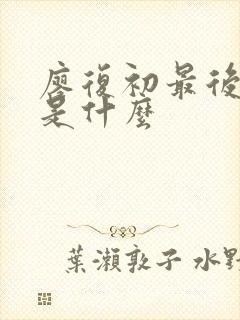 廖复初最后结局是什么