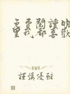 免费阅读明里暗里我都喜欢你