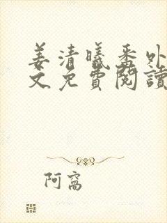 姜清曦番外篇全文免费阅读笔趣阁