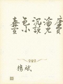 春色沉沦唐浪江萱小说免费阅读