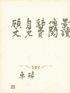 顾月辞傅景辰全文免费阅读最新章节