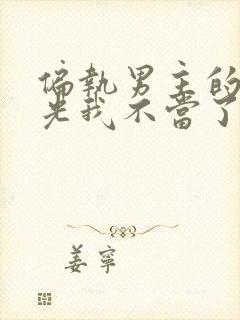 偏执男主的白月光我不当了小说