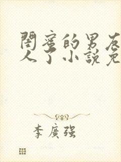 闺蜜的男友认错人了小说免费阅读