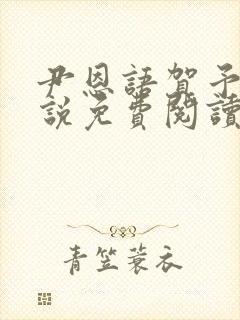 尹恩语贺予洲小说免费阅读最新章节