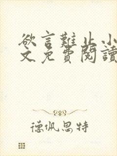 欲言难止小说原文免费阅读