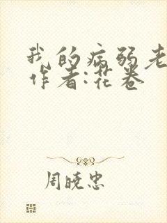 我的病弱老婆》作者:花卷封面