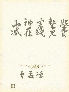 山神完整版未删减在线免费观看