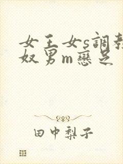 女王女s调教男奴男m恋足